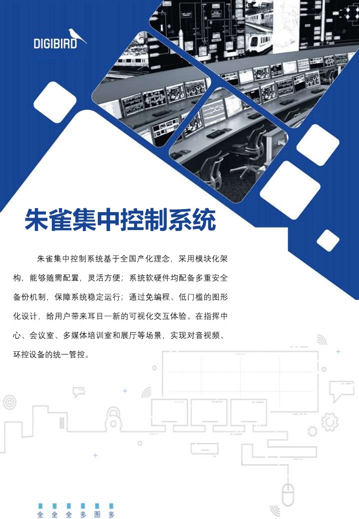 朱雀集中控制系統