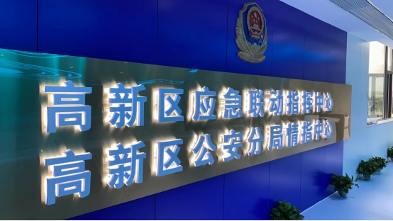 「喜迎夏季大運會·安居西南錦官城」：小鳥科技深度參與成都高新區公安分局指揮中心改造項目